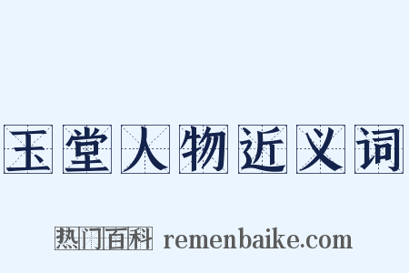 玉堂人物近义词是什么意思的图片